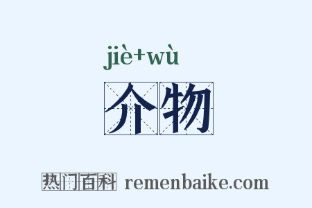 介物是什么意思的图片